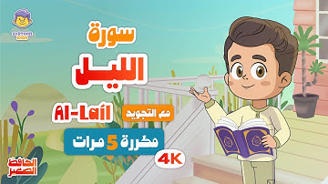 سورة الليل | مكررة 5 مرات | تعليم القرآن الكريم للأطفال | Learn Surah Al- Layl | Quran for Kids