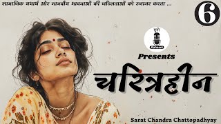 सबसे विवादित प्रेम कहानी - Charitraheen (चरित्रहीन) Ep-06 | शरतचंद्र चट्टोपाध्याय | Hindi Audiobook Thumb