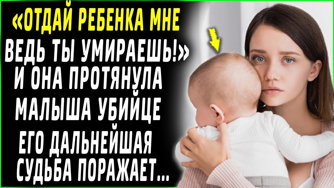 Отдай малыша мне, ты умираешь! И она протянула его убийце. Дальнейшая судьба поражает