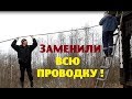 Переделали ВСЮ электропроводку в доме и бане !