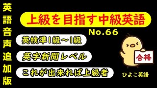 第66回 [＋ONE ENGLISH] 攻める中級語彙リスニング IES- Intermediate English Sentence-