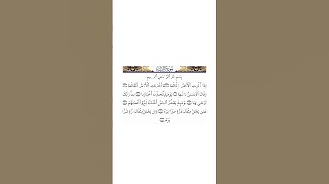 سورة الزلزلة  عبداللطيف الشويهي #تلاوات