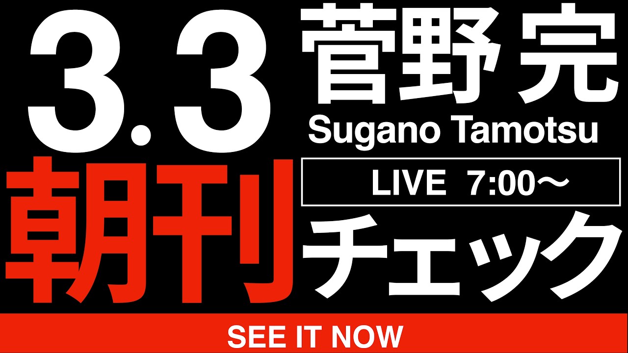 3/3（火）朝刊チェック:トランプ大統領を見習うべきなのは日本の野党のみなさんかも知れない件