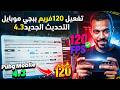 تفعيل 120فريم ببجي موبايل 4 3 التحديث الجديد PUBG MOBILE 120 FPS 4 3 بدون روت