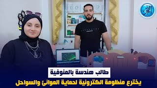 طالب هندسة بالمنوفية يخترع منظومة الكترونية لحماية الموانئ والسواحل