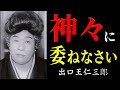 99％が知らない「天津祝詞の力」神に委ねることで全てうまくいく│出口王仁三郎│神道│祝詞│惟神霊幸倍坐世