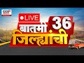 Marathi News LIVE | Batami 36 Jilhyanchi | बातमी 36 जिल्ह्यांची | Maharashtra Politics