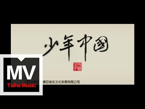 李宇春 Chris Lee【少年中國】官方完整版 MV