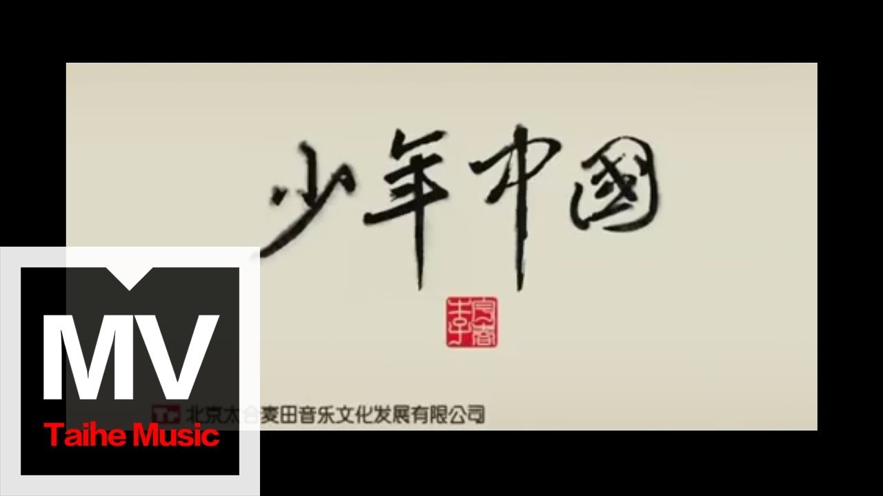 Watch 李宇春 Chris Lee【少年中國】官方完整版 MV on YouTube Watch 李宇春 Chris Lee【少年中國】官方完整版 MV on YouTube