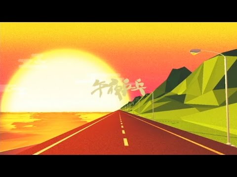 YouTubeで午夜乒乓 - Sunset Dance (official video)を視聴