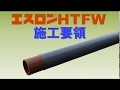 エスロンHTFW施工要領 全編