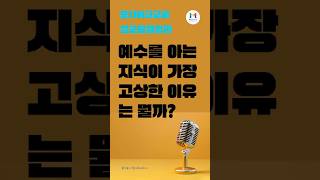 예수를 아는 지식이 최고로 고상한 이유. #모자이크교회 #주일교회 #주일설교 #온라인사역 #설교 #podcast #인생조언