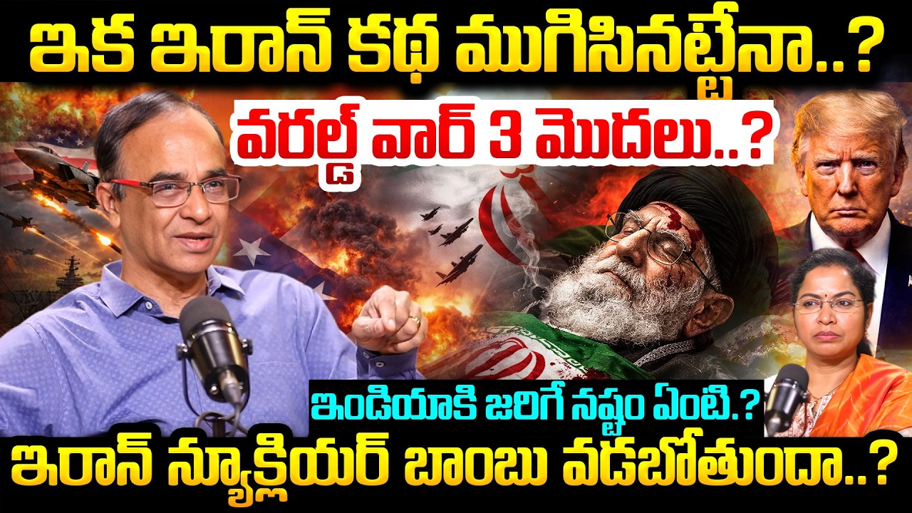 వరల్డ్ వార్ 3 మొదలు..? | Suresh Kochattil Explained About Iran Isarael America War | Khamenei Death