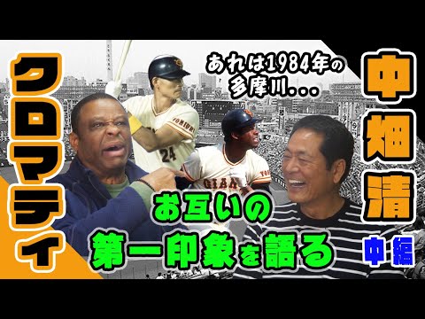 【中畑清とクロマティ(中編)】あれは36年前の多摩川...お互いの第一印象はどうだった?【3部作】