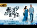 Ithu Theadi Vantha Kaadhal | Short Film | With Sinhala Sub Title | Yawanaloka Creative Arts Team