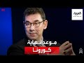 رئيس شركة فايزر يتوقع موعد نهاية كورونا 