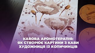 картинка: Кавова аромотерапія: як створює картини з кави художниця із Копичинців