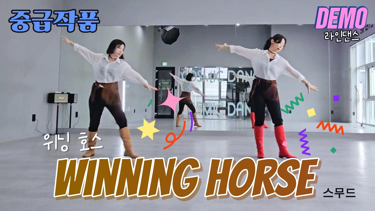 [일요 영상반] 중급 스무드NC2S/위닝 호스/winning horse linedance demo