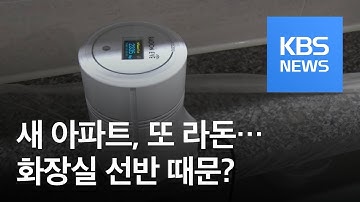 새 아파트에서 또 라돈…화장실 선반이 주범? / KBS뉴스(News)