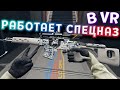 РАБОТАЕТ СПЕЦНАЗ В ВР ( Zero Caliber VR )