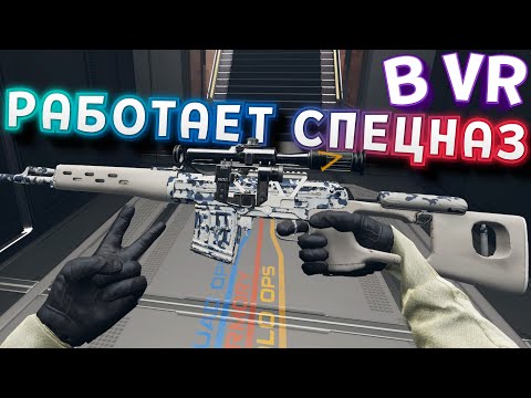 Видео: РАБОТАЕТ СПЕЦНАЗ В ВР ( Zero Caliber VR )