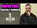 АВТОРСКИЙ КУРС &quot;МАРКЕТИНГ ГЕШТАЛЬТ-ТЕРАПЕВТА&quot;, НЕНАВИСТНАЯ АБЬЮЗИВНАЯ РАБОТА. Денежный стрим №5.