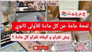 لمحة عامة عن كل مادة للأولى ثانوي/وش نقراو و كيفاه نقراو كل مادة 🙃📚||Back to school 🏫💫