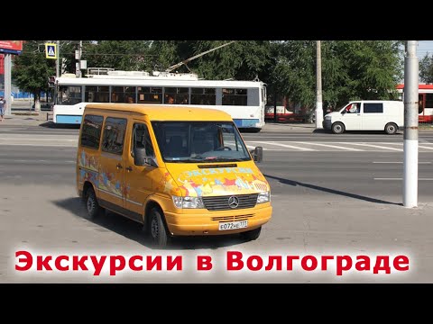 Экскурсии в Волгограде || Туризм-Волгоград.рф