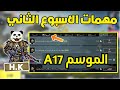 شرح مهمات الاسبوع الثاني الموسم A17 ببجي موبايل | pubg mobile