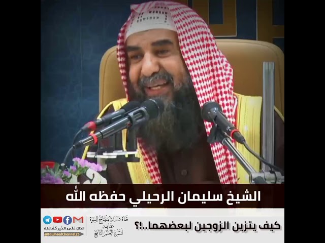كيف يتزين الزوجين لبعضهما..!؟ لفضيلة #الشيخ_سليمان_الرحيلي_حفظه_الله