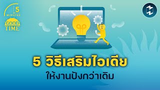 5 วิธีเติมความคิดสร้างสรรค์ให้กับงานของเรา | 5 Minutes Podcast EP.1830