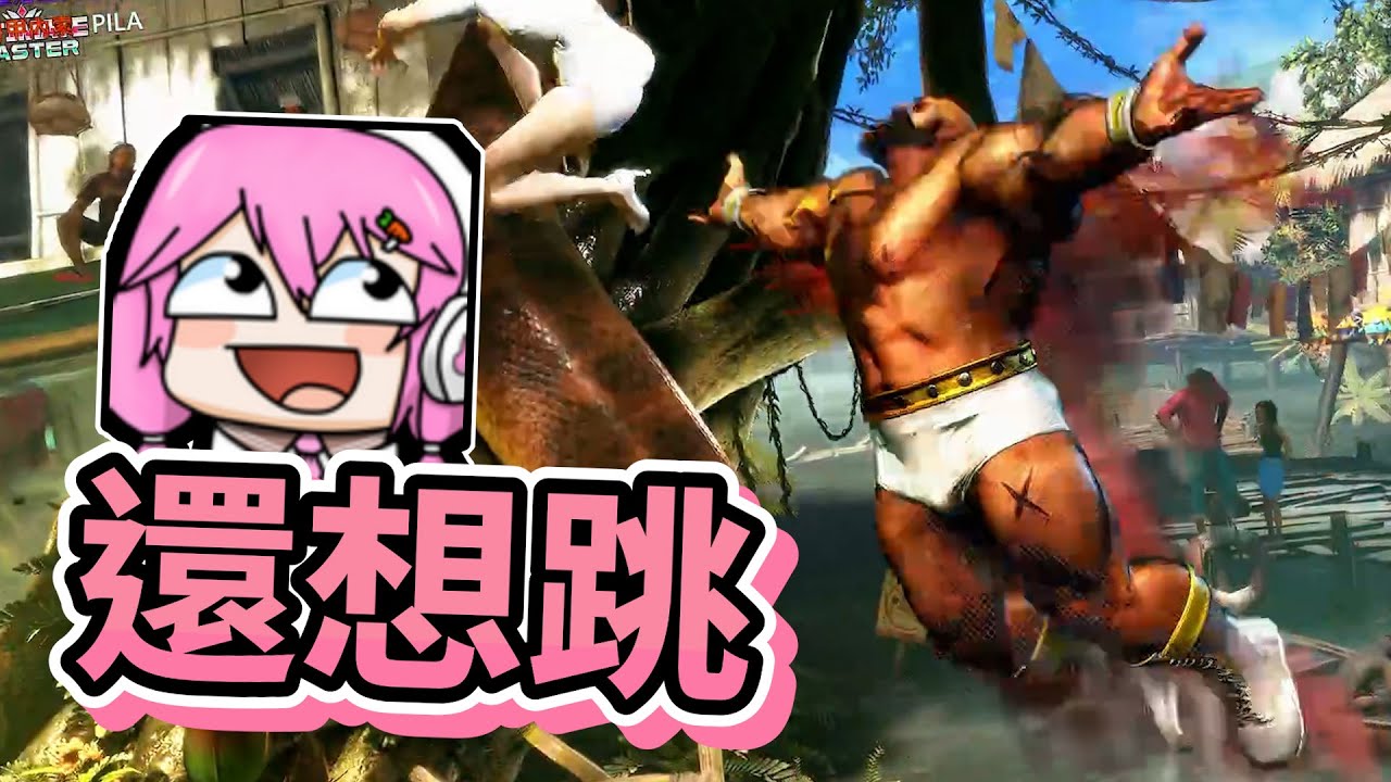 【嬌兔精華】還敢不跳啊 -4/15 Street Fighter 6