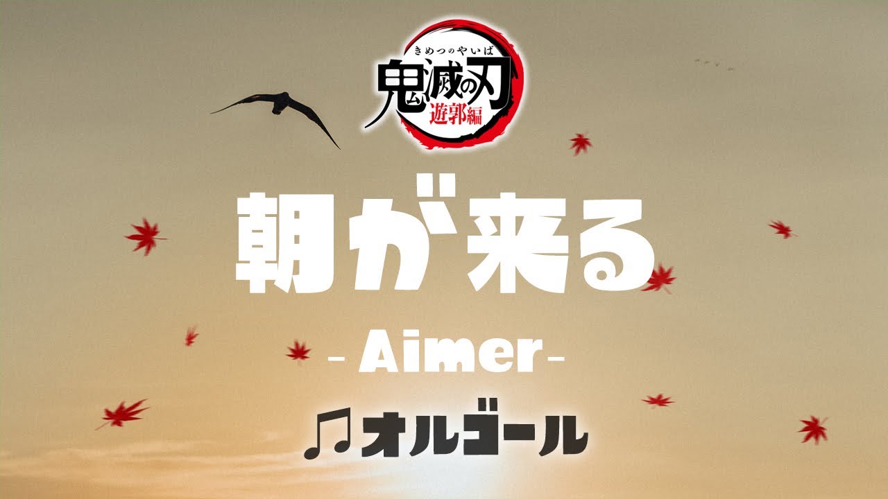 Asa ga Kuru / Aimer - Music box Edit Demon Slayer: Kimetsu