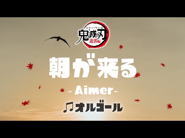 Aimer オルゴール　あなたに出会わなければ あなたに出会わなければ～夏雪冬花～/Aimer【オルゴール
