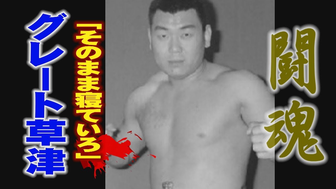 東京１２チャンネル時代の国際プロレス 一条真也の新ハートフル ブログ