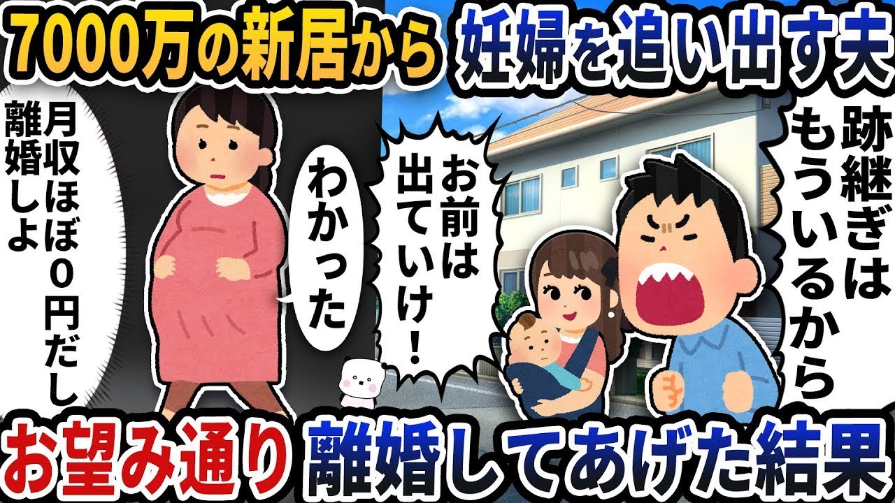 7000万の新居から妊婦を追い出す夫お望み通り離婚してあげた結果【2ch修羅場スレ】【2ch スカッと】