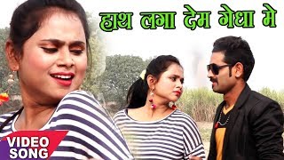 VIDEO ~ हाथ लगा देब गेधा में ~ Rajendra Lal Yadav ~ दम बाटे हमरा लबेदा में ~ Bhojpuri Hit Song 2018