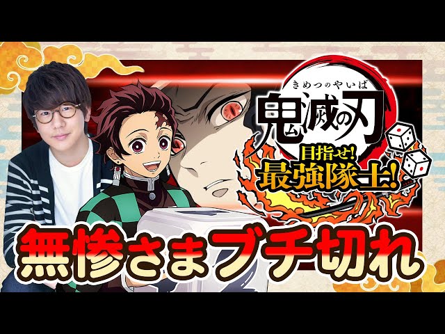 #1-3 炭治郎役の声優 花江夏樹が『鬼滅の刃 目指せ！最強隊士！』を友達と実況プレイ！