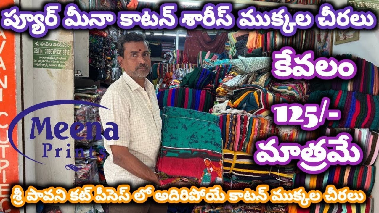 #guntur ప్యూర్ మీనా కాటన్ శారీస్ ముక్కల చీరలు|| కేవలం 125/-మాత్రమే#cotton @NDTrendsGuntur 