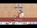 ترنيمة ملقين همكم عليه فرقة دافيد ترنيمة ملقين همكم عليه فرقة دافيد