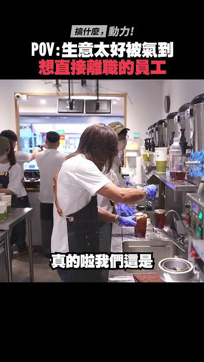 被氣到想離職的員工😤【搞什麼,動力!】全員打工中完整影片→動力火車YouTube官方頻道#有飲 打工體驗,差點崩潰收場