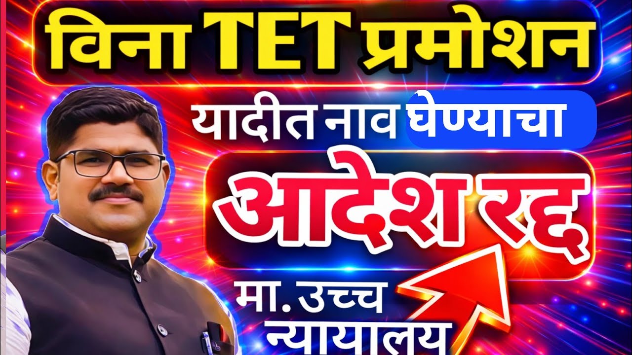 विना TET प्रमोशन यादीत नाव समाविष्ट करणारा आदेश रद्द | मा.उच्च न्यायालयाने आदेश रद्द केला |