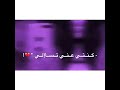 كنا احباب كنتي عني تسألي بطيء