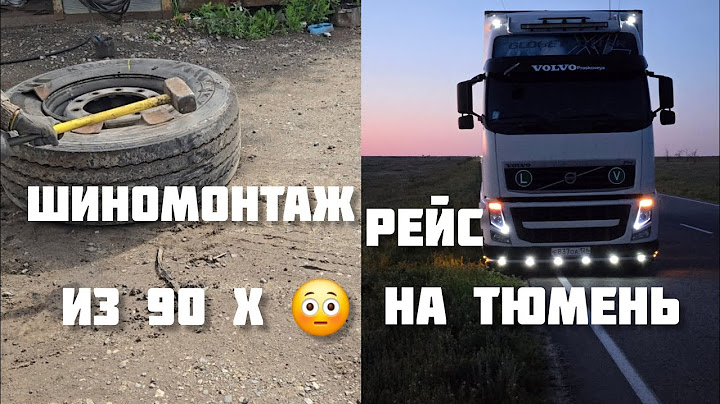 Дальнобой по России 🇷🇺 Рейс Владикавказ Тюмень Шиномонтаж грузовой Руками без станка 😁#automobile