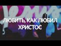 Олег Попов / Любить, как любил Христос / Церковь «Слово жизни» Москва / 26 апреля 2020