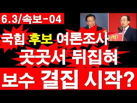 [6.3/속보-04] 국힘 후보 여론조사 - 곳곳서 뒤집혀. 보수 결집 시작? [정광용TV, 레지스탕스TV]