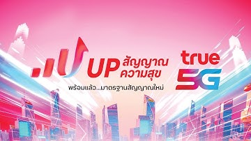 True5G UP สัญญาณ UP ความสุข พร้อมแล้วมาตรฐานสัญญาณใหม่ เก่งไปอีกขั้น