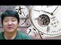 時計のオープンハートについて
