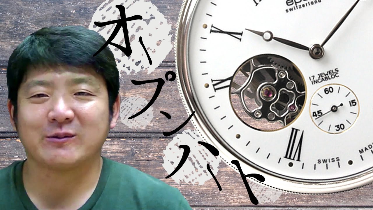 時計のオープンハートについて Youtube