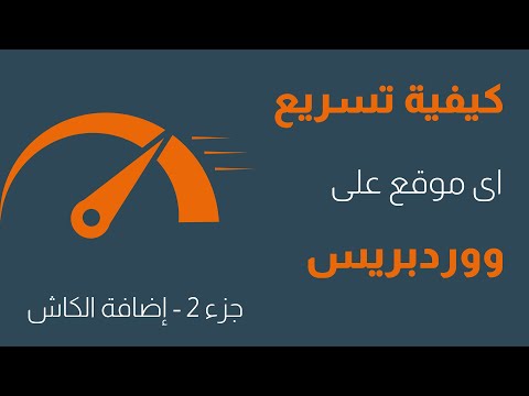طريقة تسريع موقع ووردبريس: متجر ووكومرس واضافة الكاش